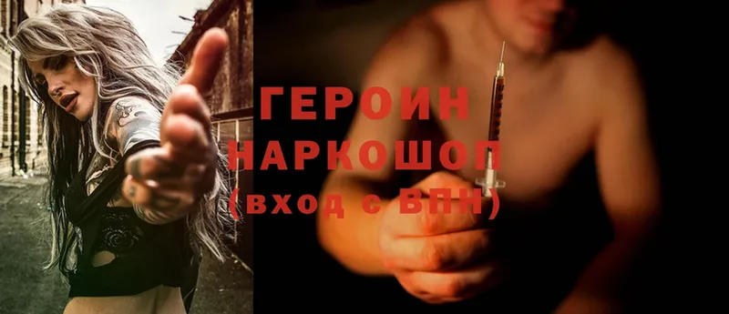 Героин Heroin  дарк нет состав  Вышний Волочёк  купить  